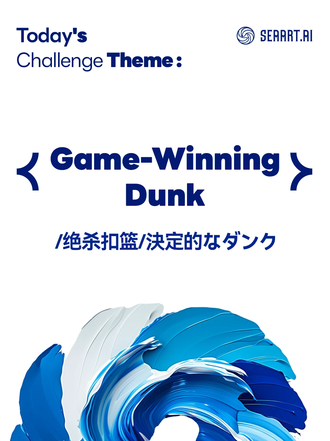 （0715）today's challenge theme: Game-Winning Dunk/绝杀扣篮/決定的なダンク