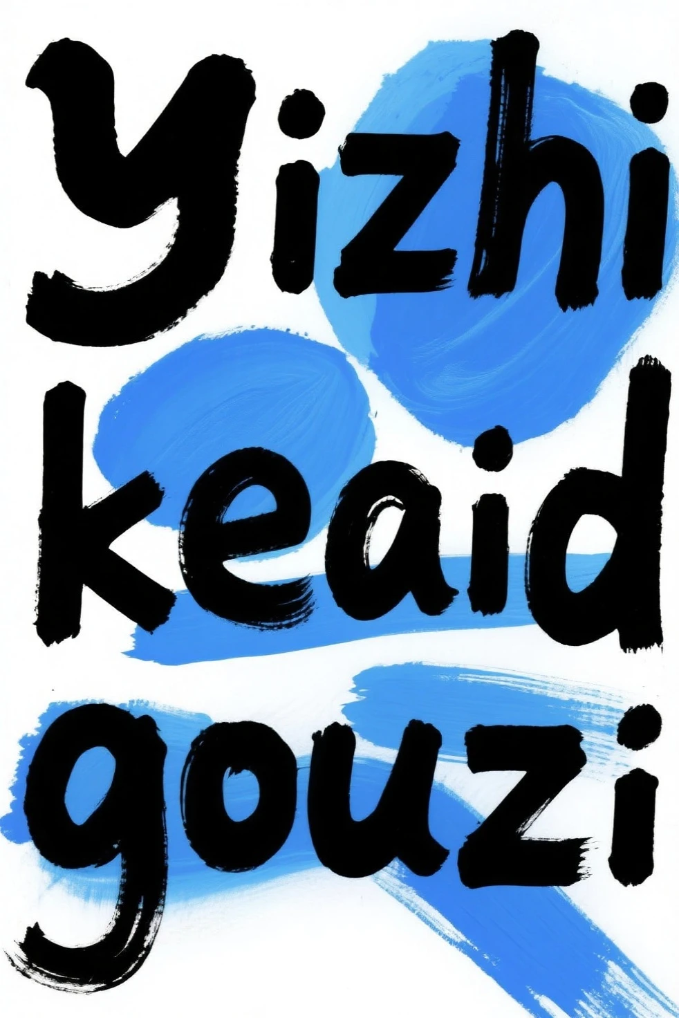 yizhikeaidegouzi
