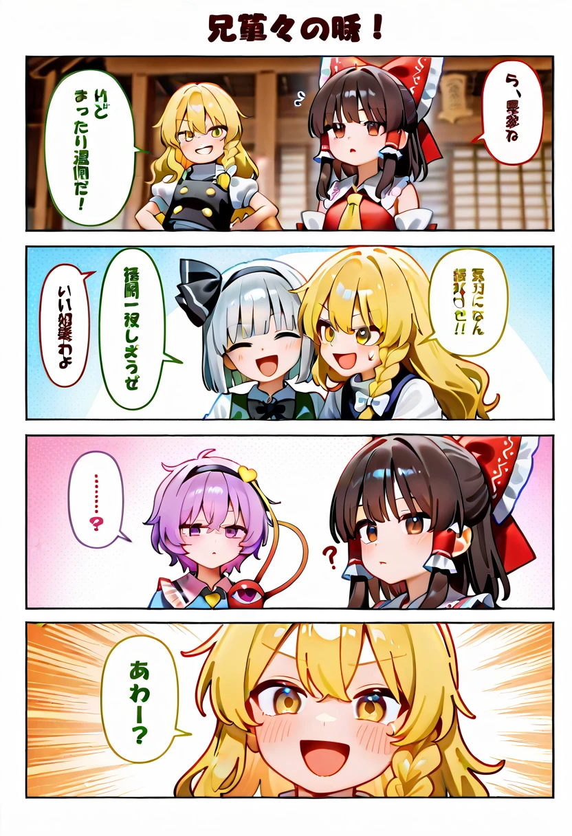 four girls,hakurei reimu,kirisame marisa,komeiji satori,konpaku youmu,touhou,staring at us、line up、shrine、Japanese-style room、Smiling、discuss