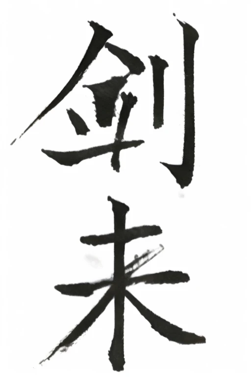 古风剑影水墨字体 1