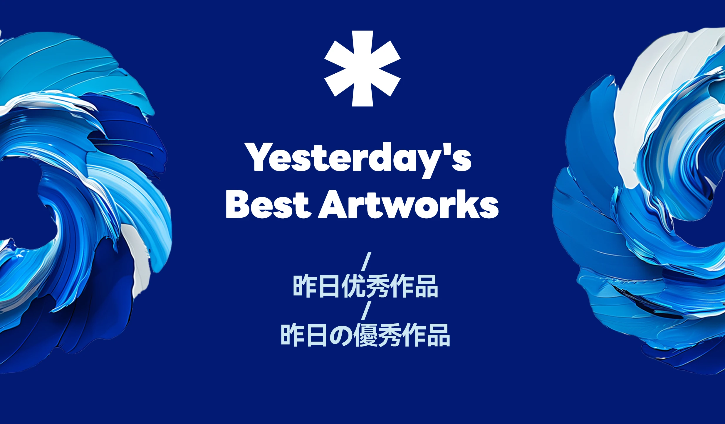 （0312）Yesterday's best artworks