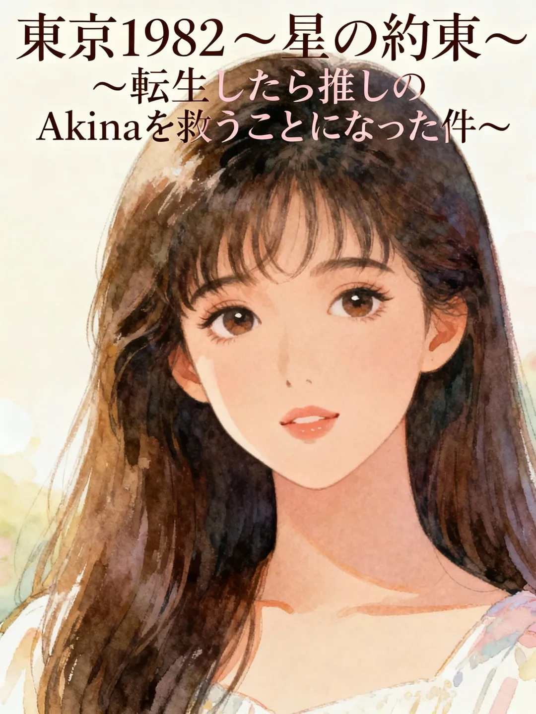 東京1982 ～星の約束～ ～転生したら推しのAkinaを救うことになった件～