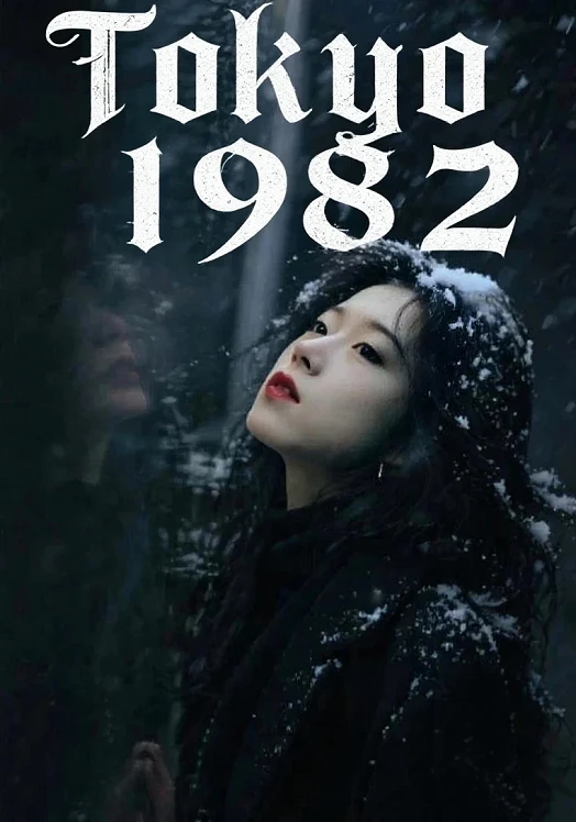 东京1982：星光之约