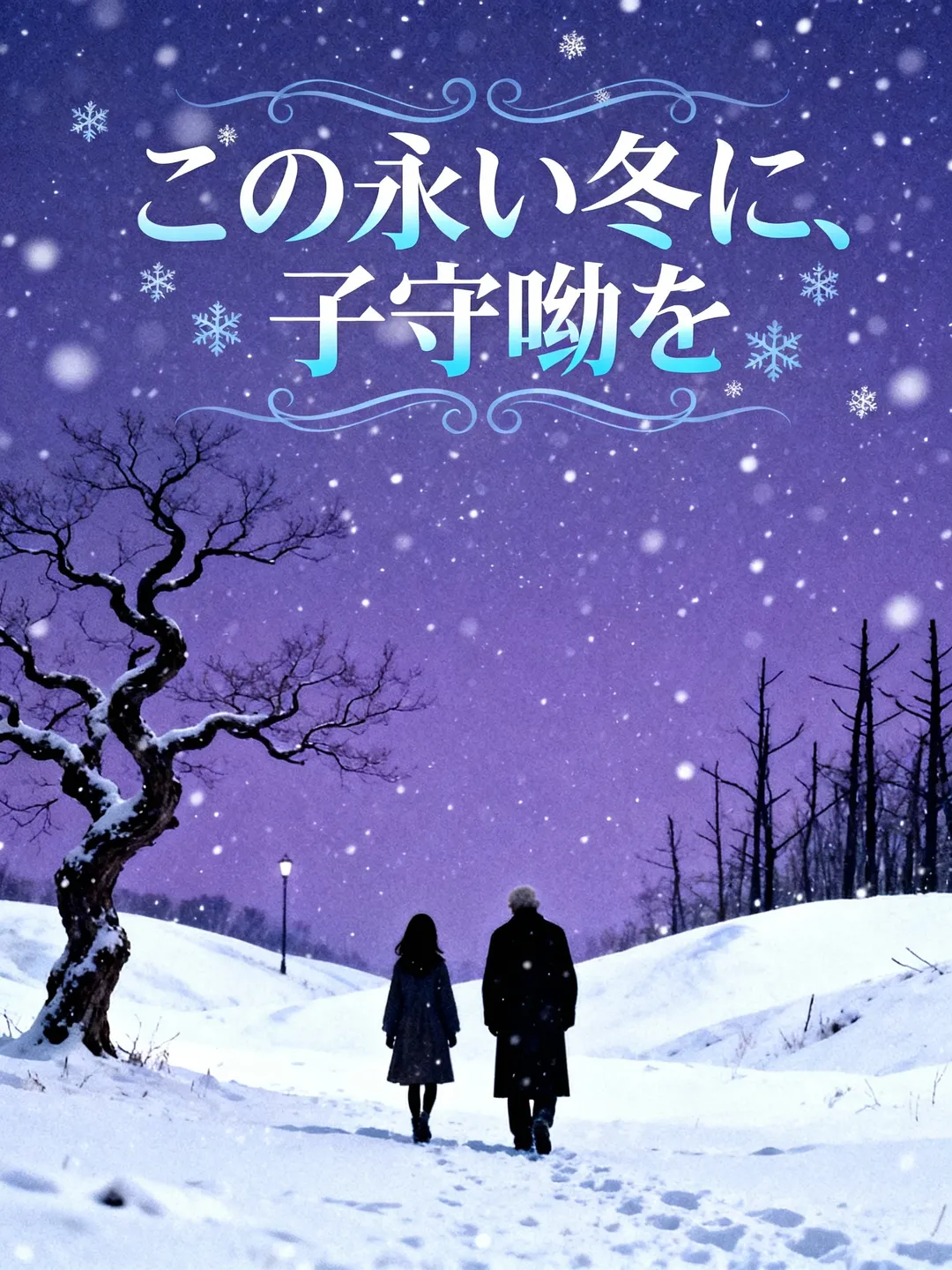 この永い冬に、子守唄を