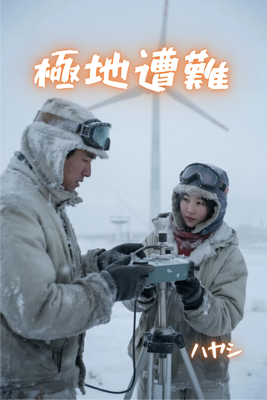 極地遭難