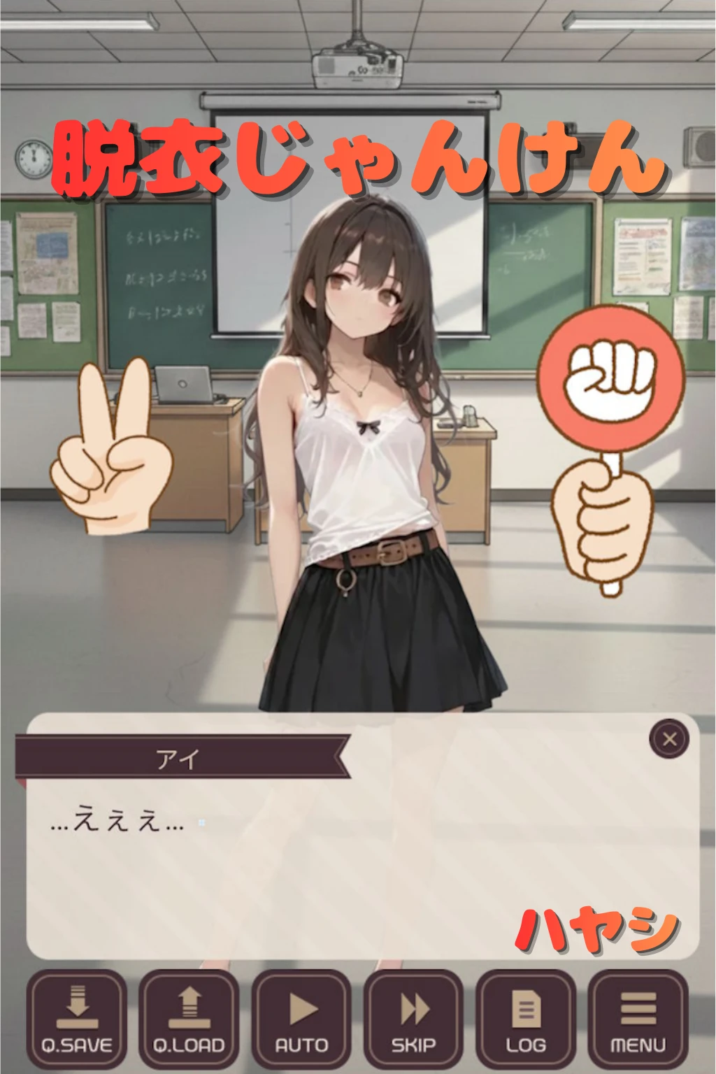 脱衣じゃんけんゲーム