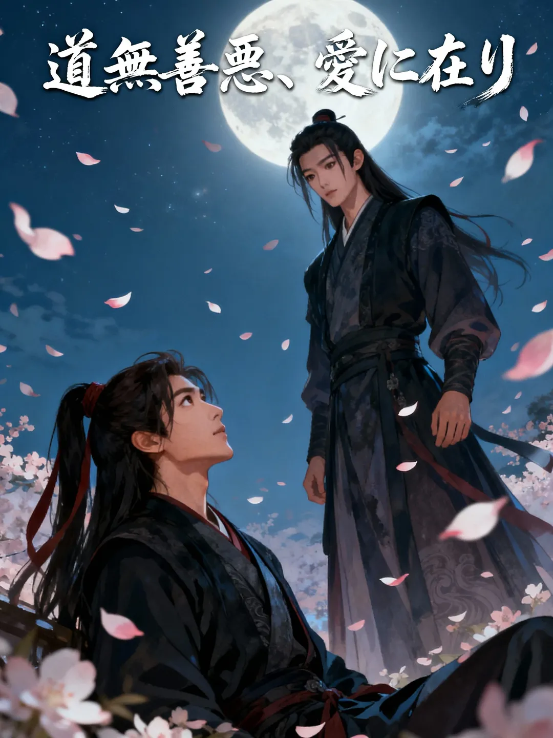 道無善悪、愛に在り