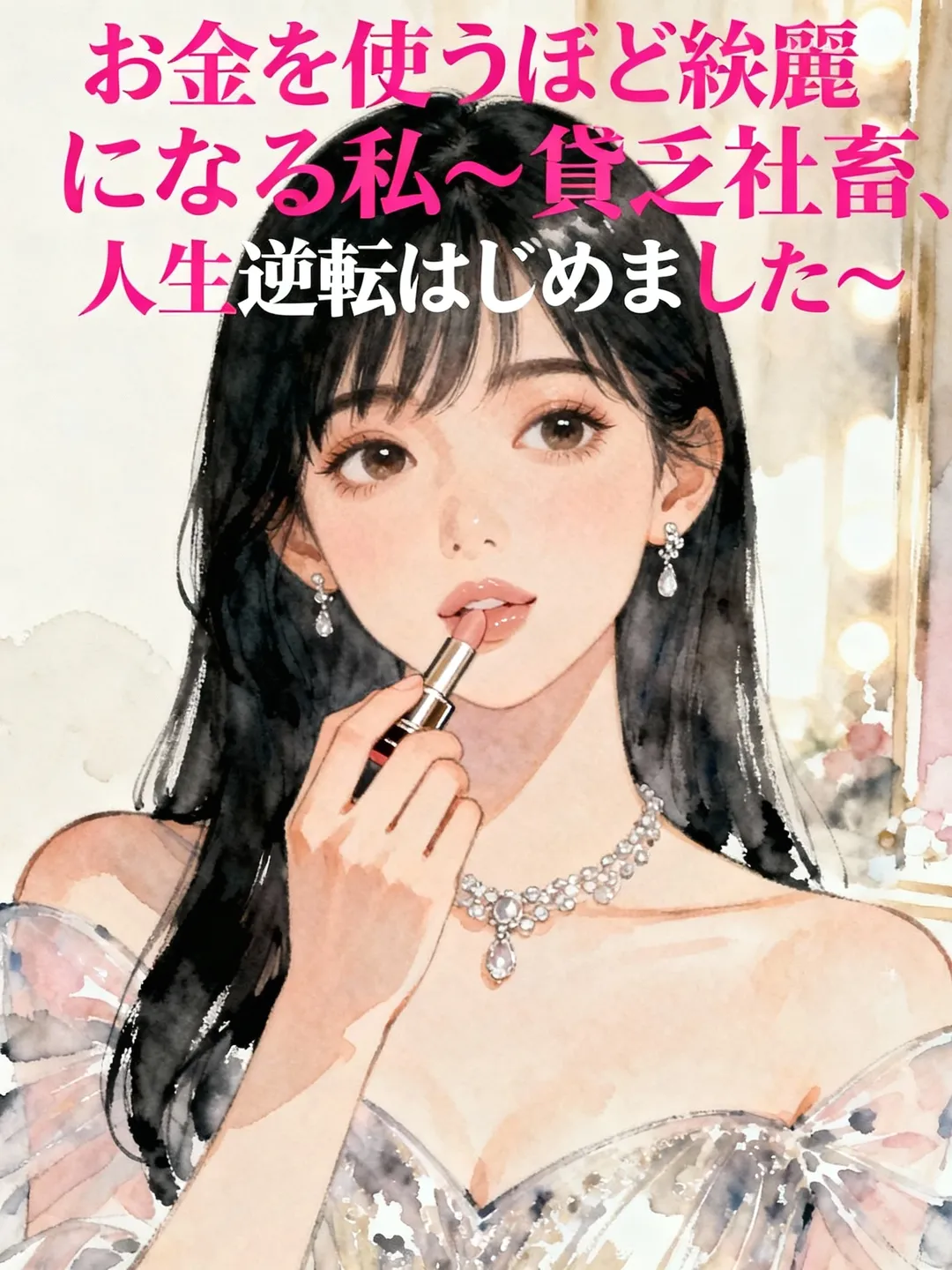 お金を使うほど綺麗になる私～貧乏社畜、人生逆転はじめました～
