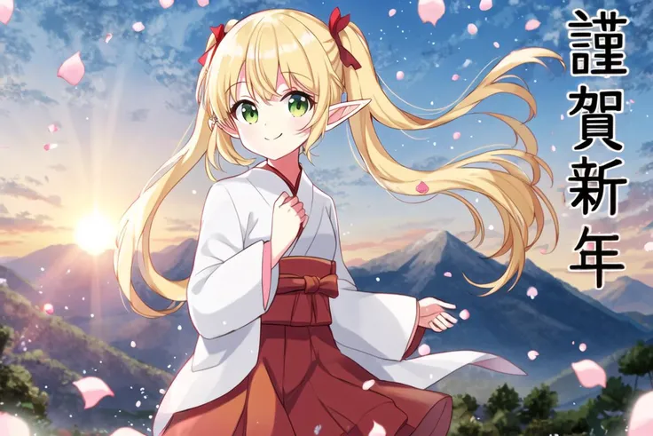 <lora:happy_new_year_kanji:1> happy new year,
sunrise, mountain, snow, petals, wind,
<lora:mikoClothes_v20:0.3> miko clothes, long sleeves, long hakama,
miko, white kimono,,,,, red hakama,
1girl, (solo:1.4), cowboy shot, light smile, closed mouth,
elf, blonde hair, long hair, twintails, green eyes, hair ribbon, red ribbon,