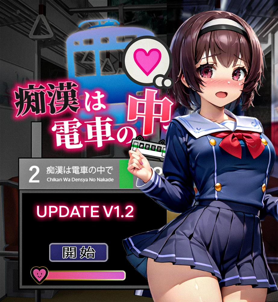 Mayu ・ 真由ちゃん　『??は電車の中で ・ Chikan wa Densha no Naka de』 v1.0