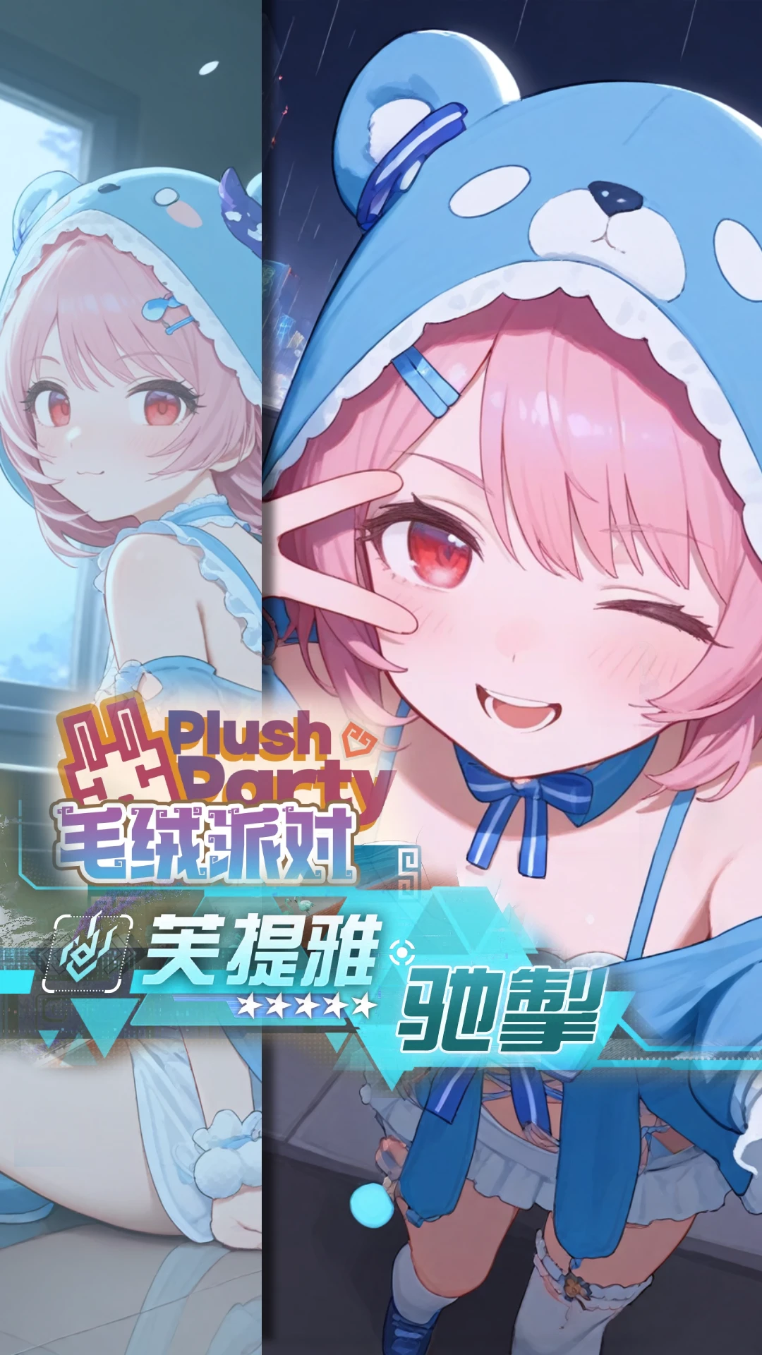 [尘白禁区 Snowbreak] 芙提雅-驰掣 毛绒派对 Turbo Hare Plush Party illnai3-XL-lora v1.0