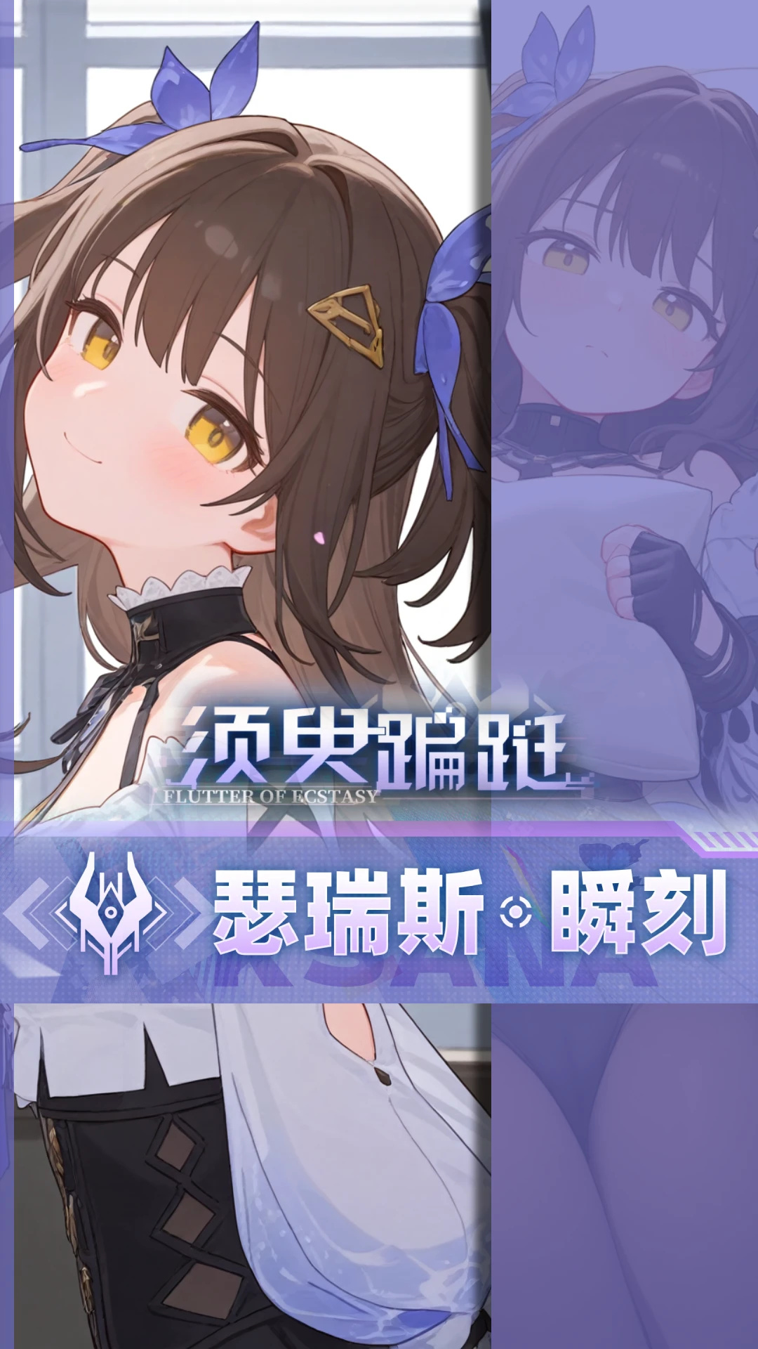 [尘白禁区 Snowbreak] 瑟瑞斯-瞬刻丨须臾蹁跹「 Flutter of ??????? 」 illnai3-IL-lora v1.0