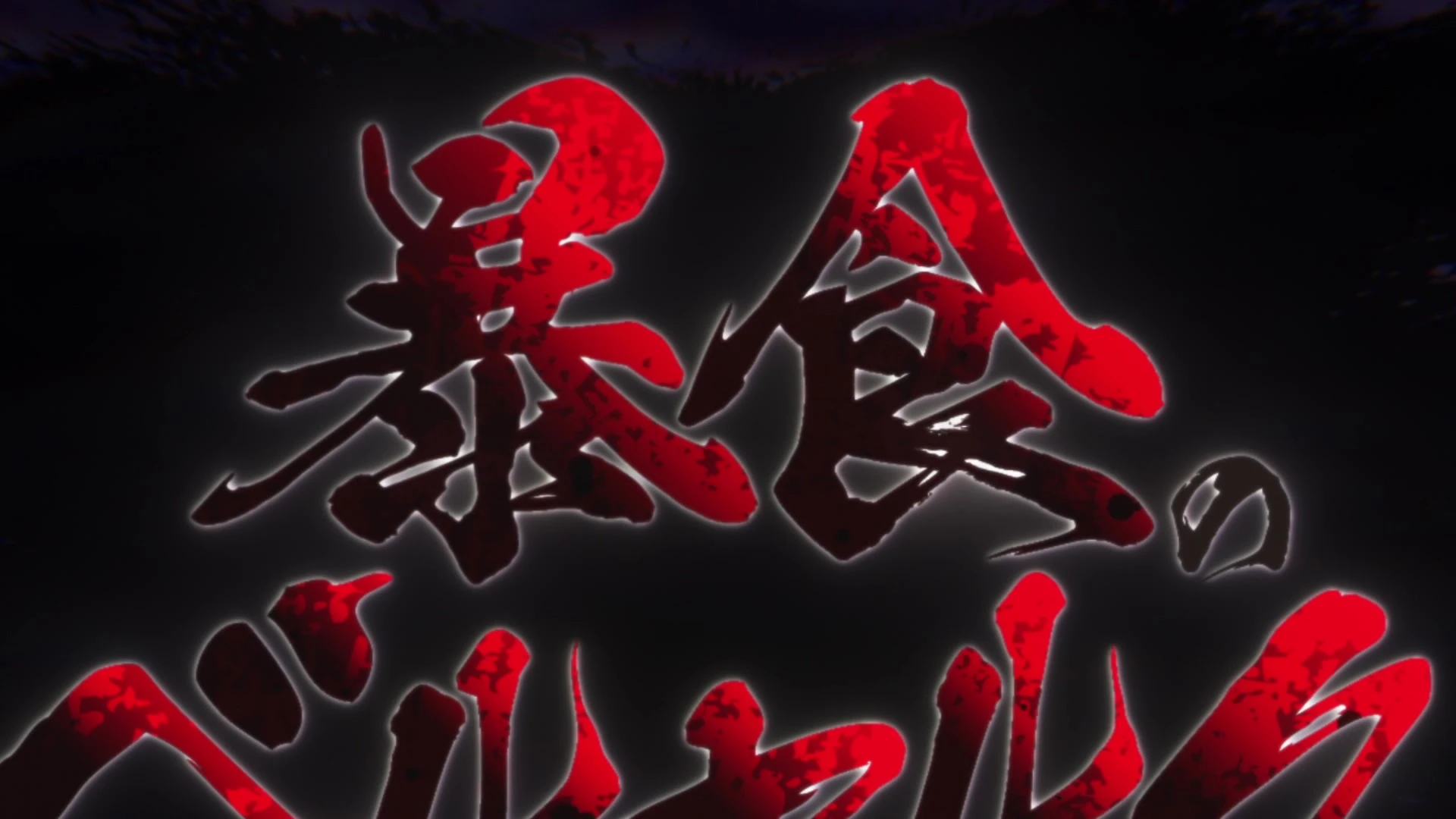 Berserk of gluttony style v1.0