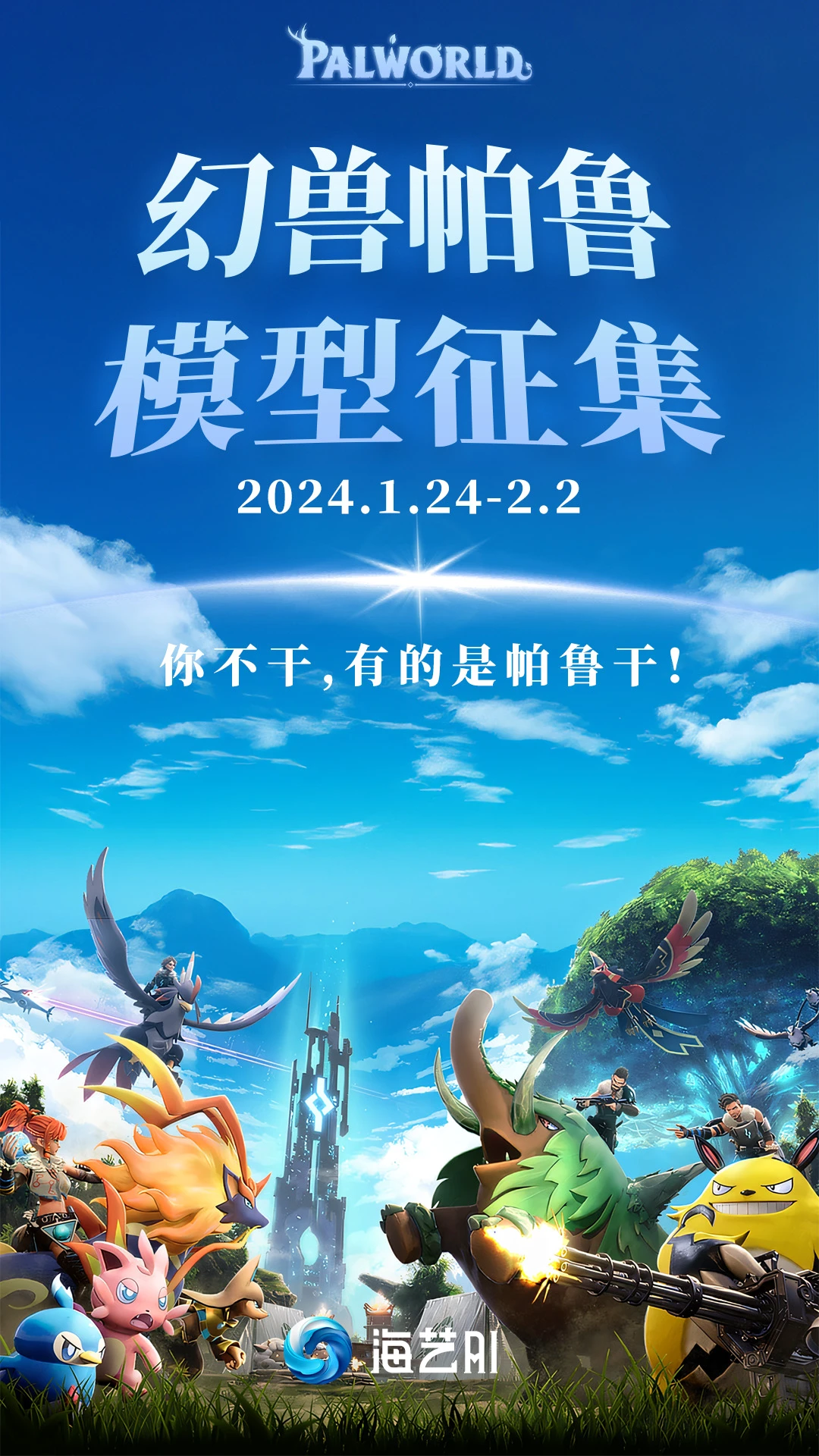 【海艺AI】幻兽帕鲁模型征集活动