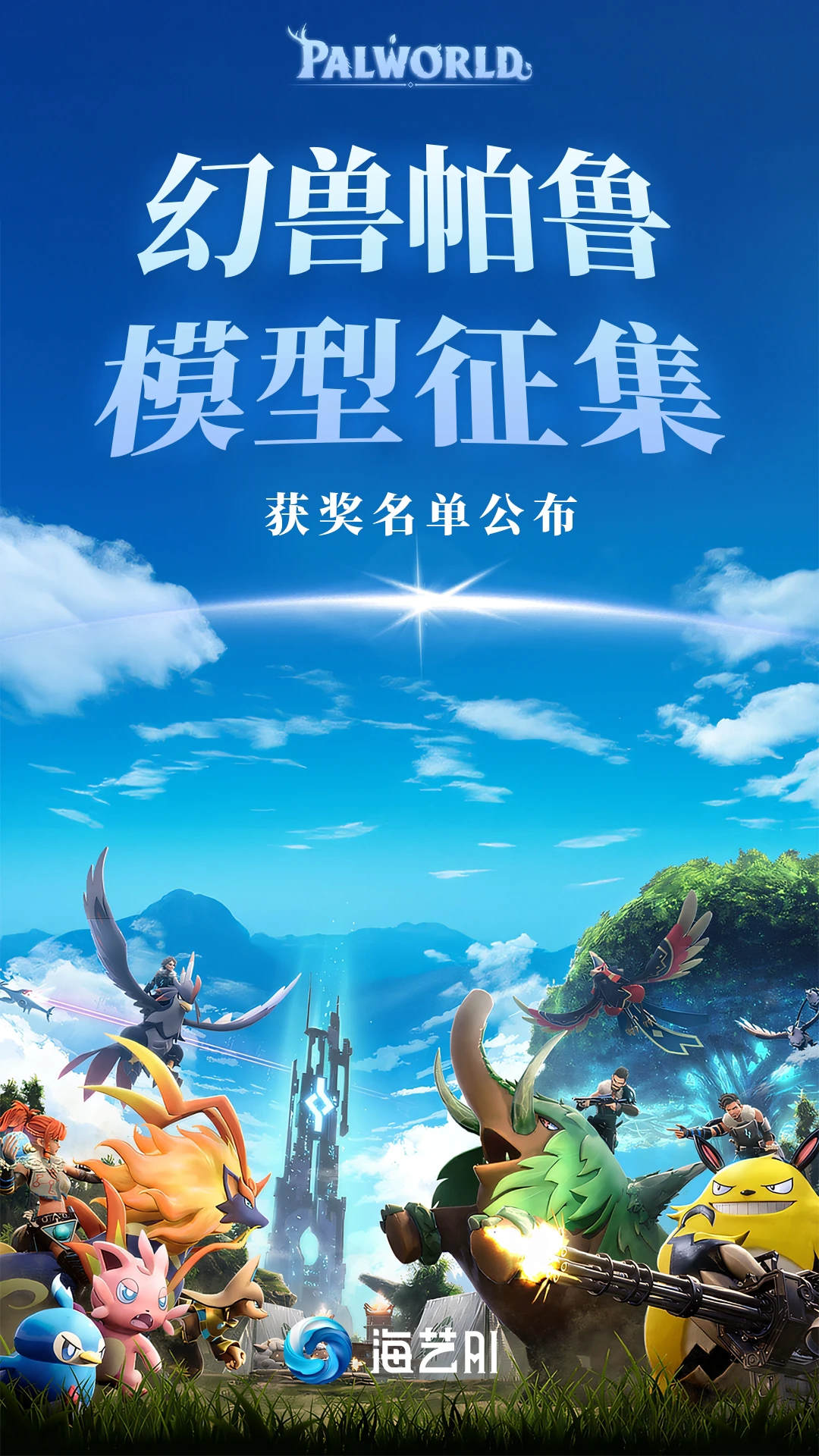 幻兽帕鲁模型征集活动获奖名单
