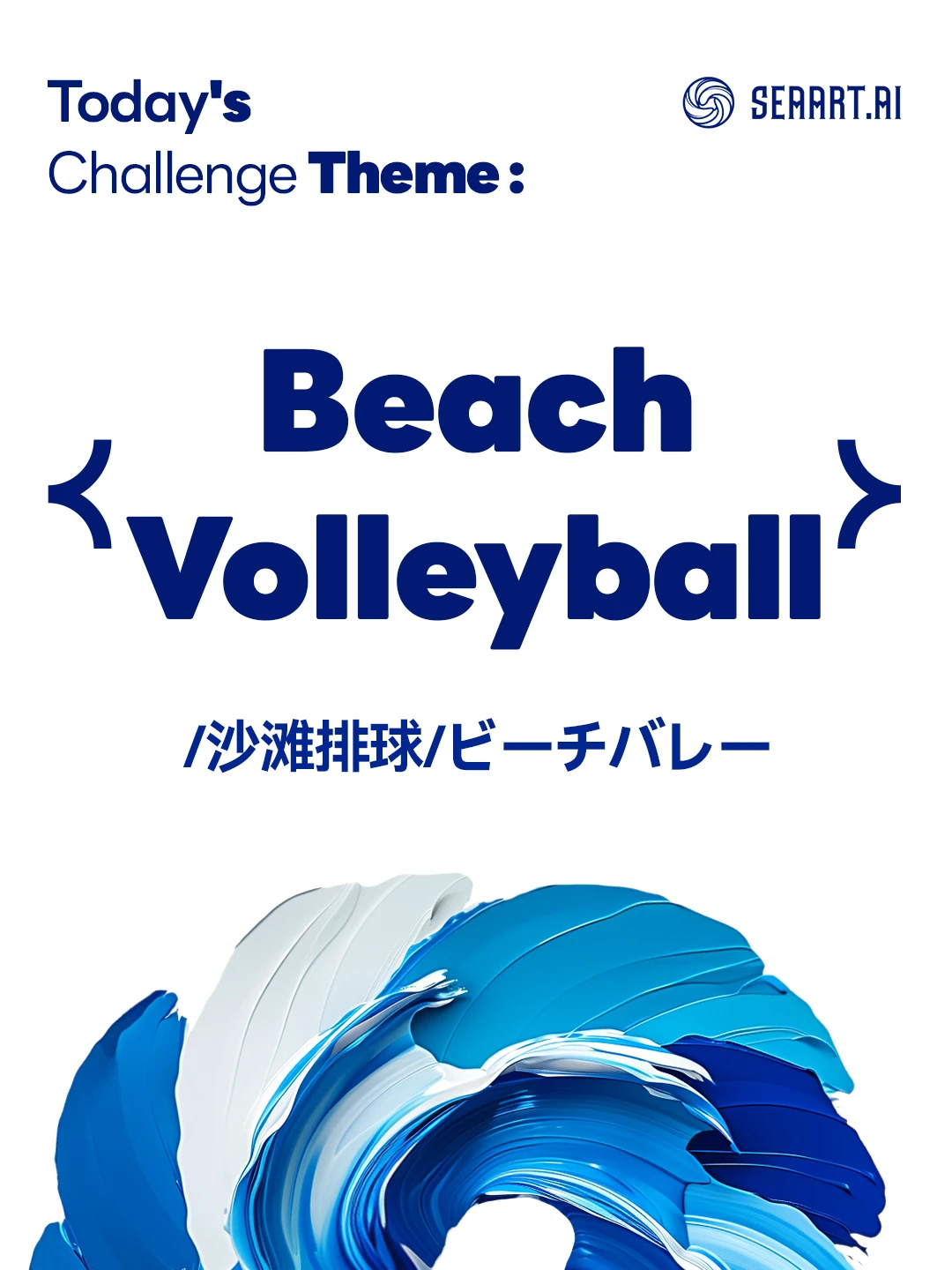 （0709）today's challenge theme: Beach Volleyball/沙滩排球/ビーチバレー