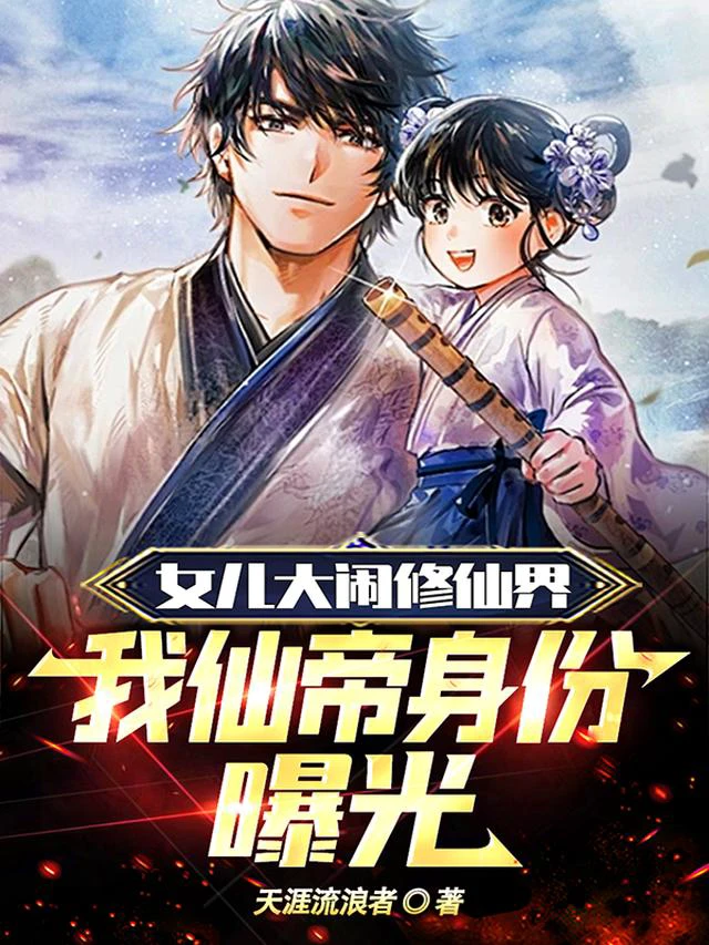 Padre e hija cultivadores, wuxia, xianxi,