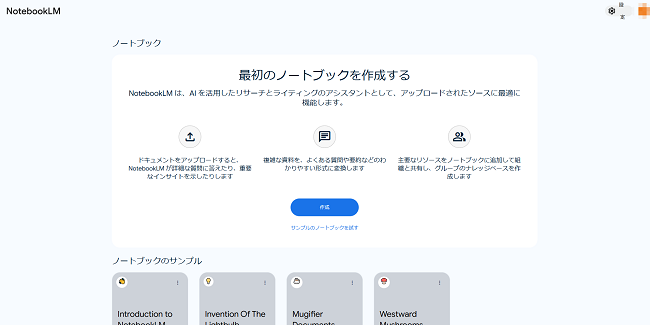 Google NotebookLM公式サイト