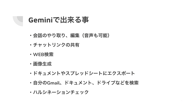 Geminiで出来る事