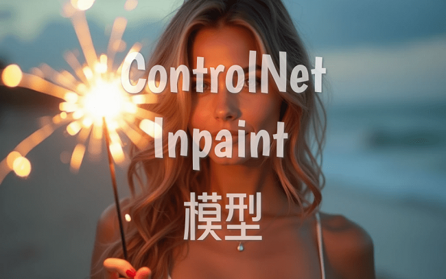 ControlNet Inpaint模型