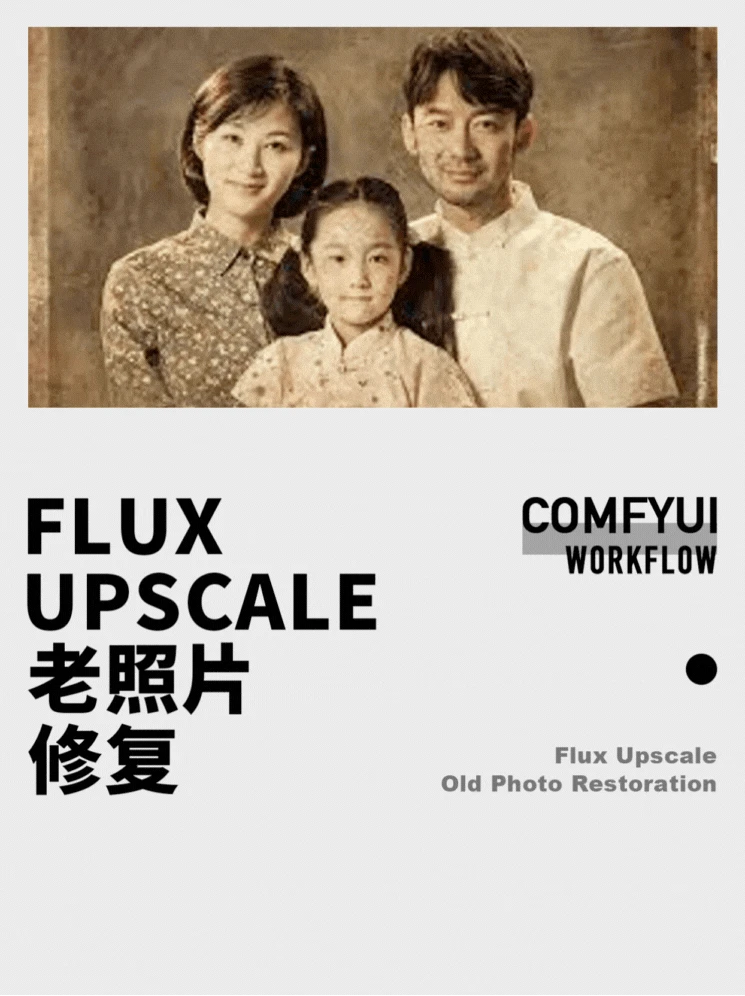 老照片修复Flux controlNet Upscale