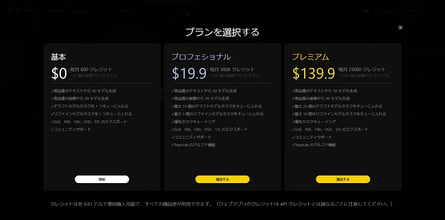 Tripo AI料金プラン