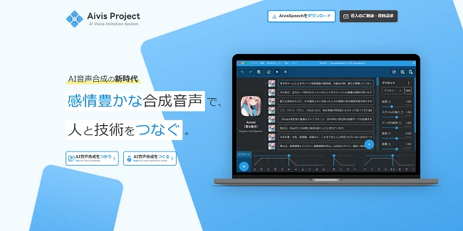 AivisSpeechホームページ