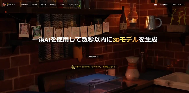 Tripo AIホームページ