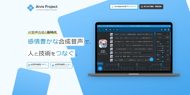 AivisSpeech：無料で使える高品質AI音声合成ツール