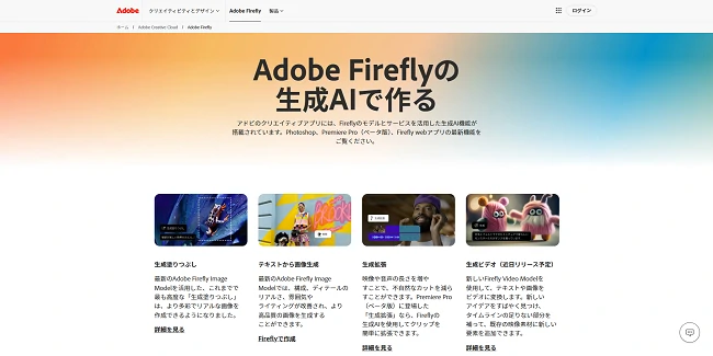 Adobe Fireflyホームページ