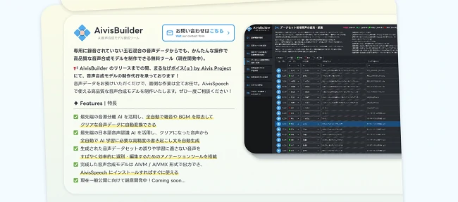 Aivis Speechの特長