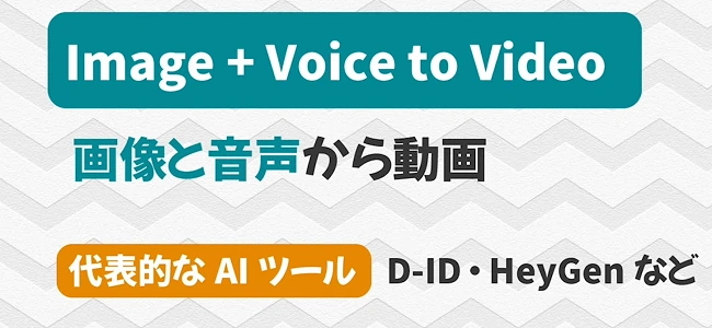 画像と音声から動画
