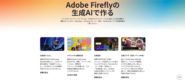 Adobe Fireflyホームページ
