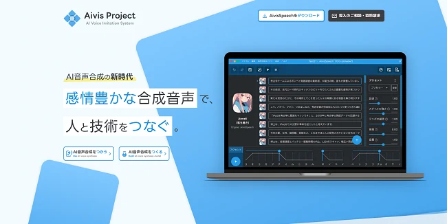Aivis Speechホームページ