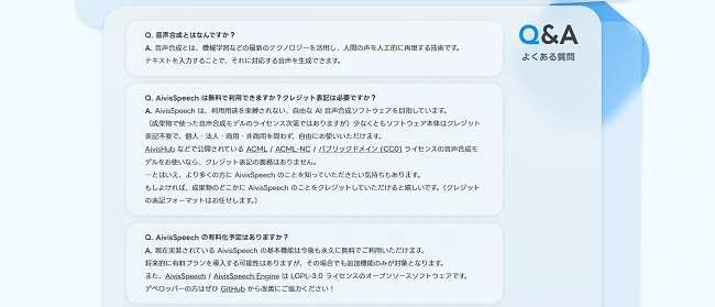 Aivis Speechよくある質問