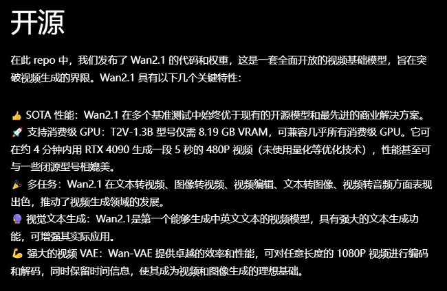 开源模型Wan 2.1的关键特性