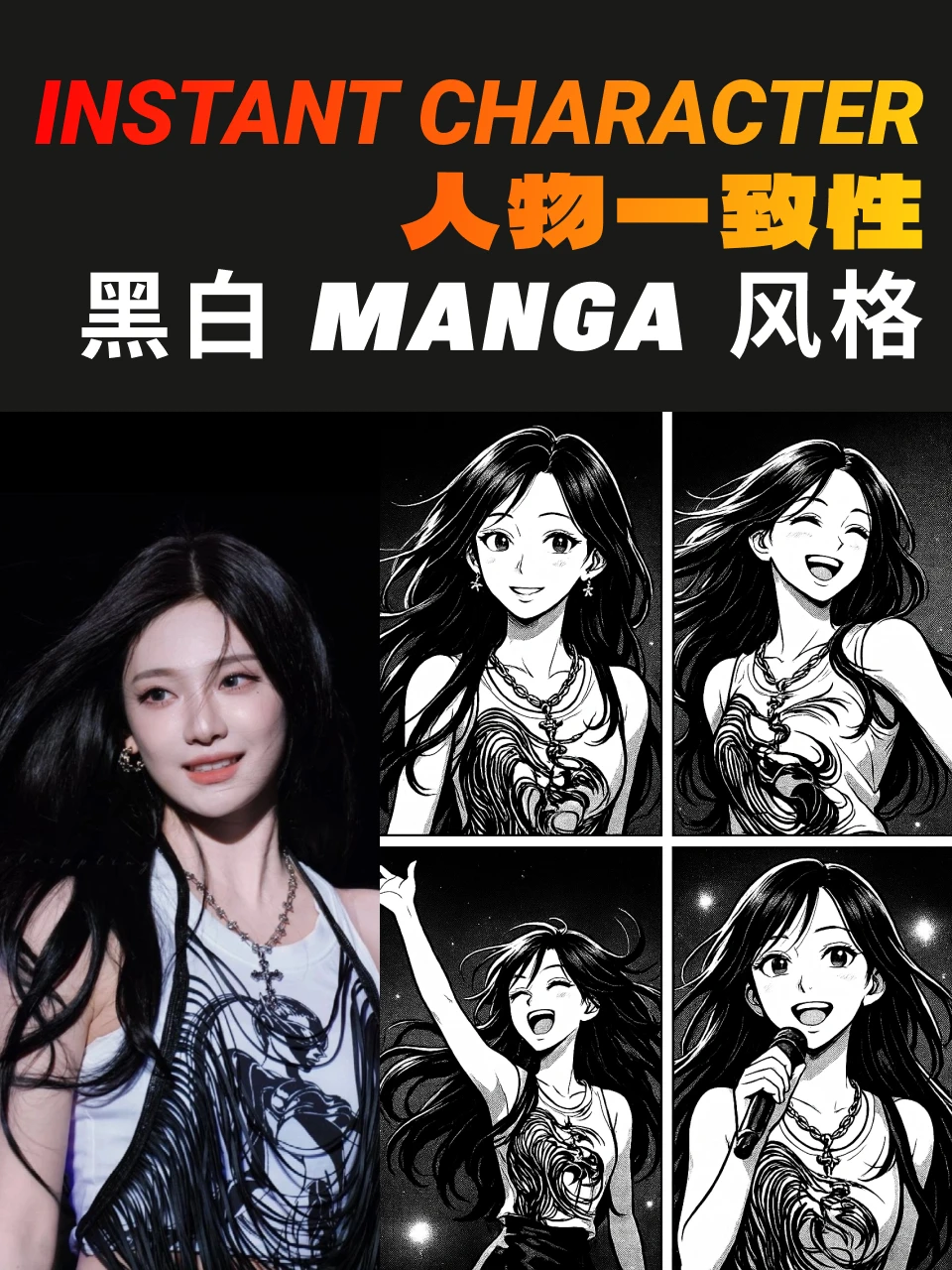 Instant Character 人物一致性 ｜黑白 Manga 风格