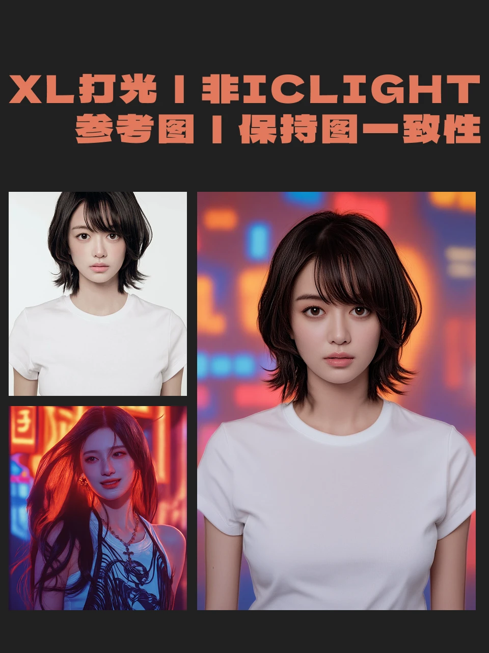 XL打光｜非ICLight 参考图｜保持图一致性