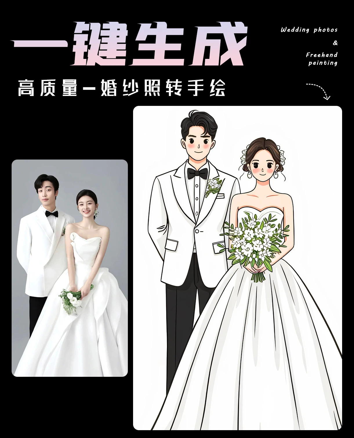 高质量_婚纱照一键转绘 豆豆眼