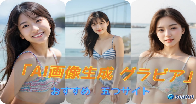  AI画像生成でグラビア写真集を作ろう｜【無料サイトおすすめ】