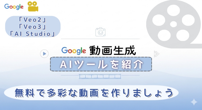 Google動画生成の基礎と活用｜手軽にAI動画を無料で作る方法