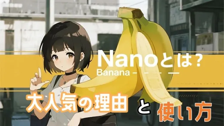 Nano banana の詳しい紹介