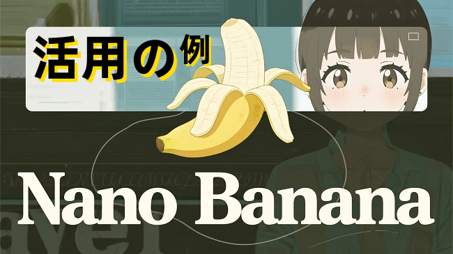 SeaArtで生成したNano bananaの活用の例