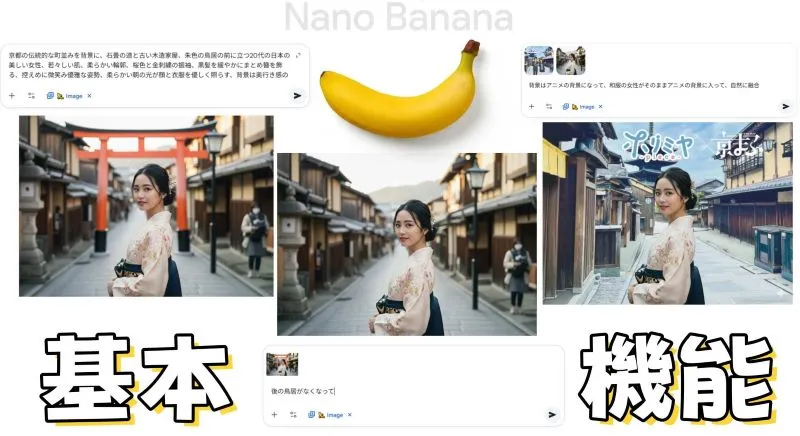Gemini Nano banana の基本機能を画像で紹介