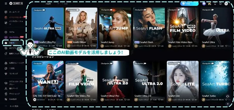SeaArtのAI動画ページ、たくさんのモデルがある