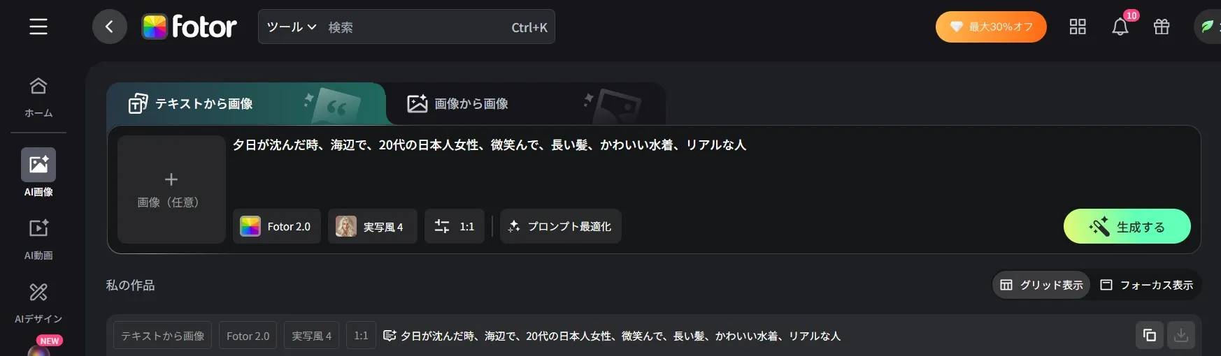 Fotor AI 画像生成の画面