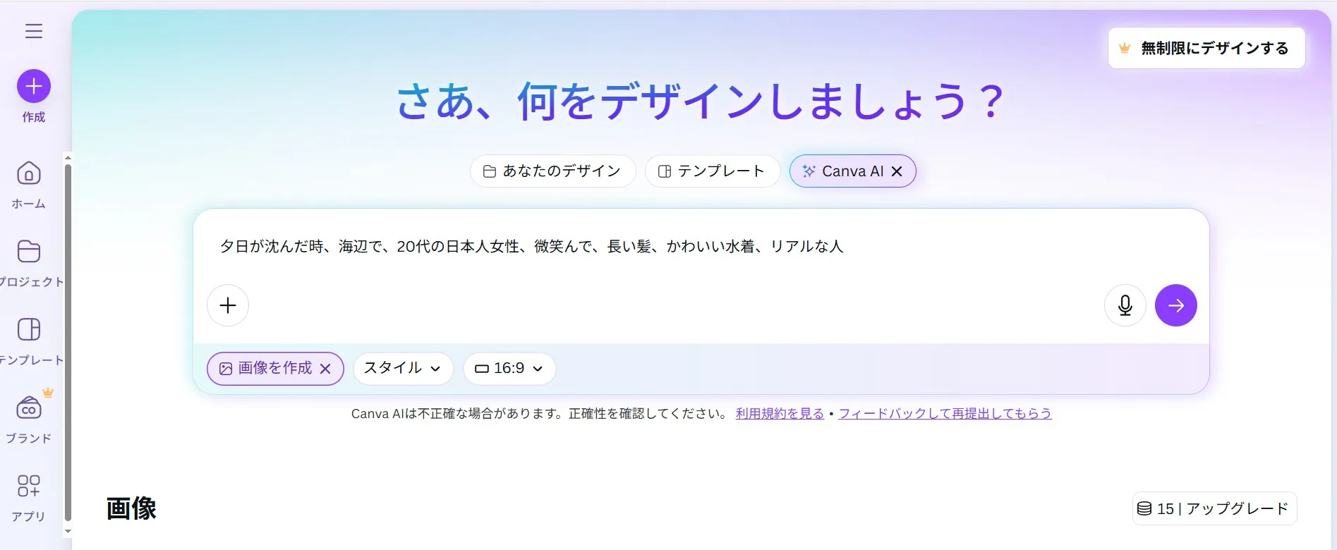 Canva AI画像生成の画面