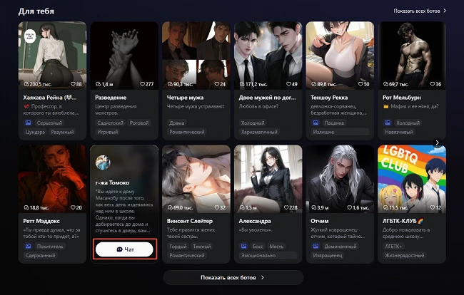 Выберите персонажей Joyland AI для общения
