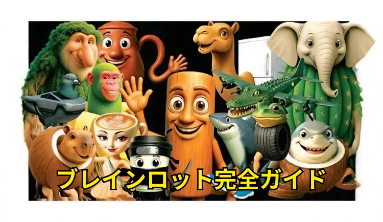 ブレインロット完全ガイド｜無料AIで最新ミーム動画を作成