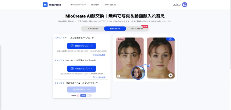 MioCreate 動画顔入れ替え